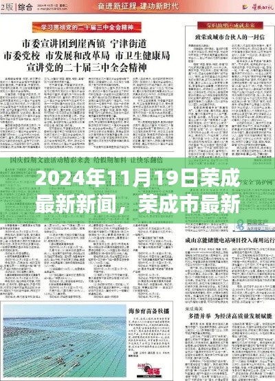 荣成市最新新闻报道聚焦要点动态（2024年11月）