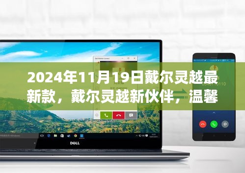 戴尔灵越新伙伴，见证温馨日常与友情的最佳之选（2024年款）