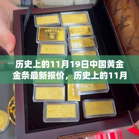 历史上的11月19日中国黄金金条最新报价及其市场影响深度解析