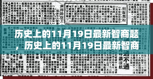 历史上的11月19日智商题评测与介绍，全面解读与揭秘新题挑战智商极限