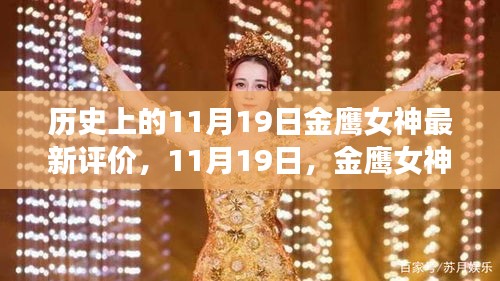 历史上的11月19日金鹰女神，新篇章下的友情与陪伴的温暖故事