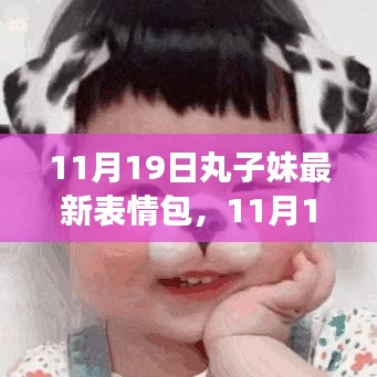 11月19日丸子妹表情包，自信笑迎人生挑战，学习变化的力量成就梦想