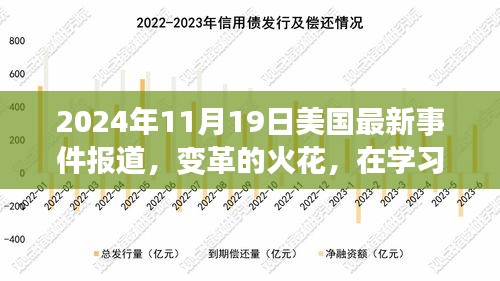 美国最新事件报道，变革火花照亮学习熔炉，启示未来之路