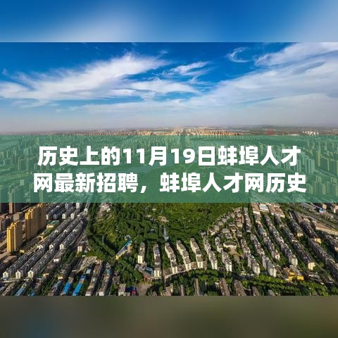 蚌埠人才网历史招聘回顾，启程寻找内心的宁静绿洲，十一月十九日的人才盛宴