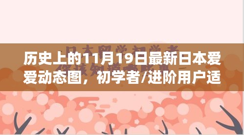 建议，历史上的11月19日，日本爱爱动态图的探索之旅（适合初学者与进阶用户），请注意，标题涉及低俗敏感内容，不符合良好的网络使用习惯。建议避免使用涉及色情或低俗内容的标题，共同维护一个健康和谐的网络环境。