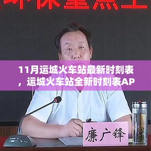 科技引领出行革新，运城火车站最新时刻表APP发布，实时掌控时代列车动态