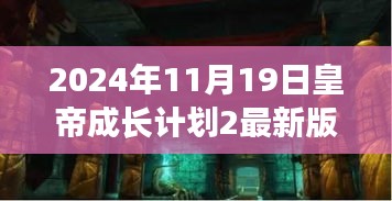 皇帝成长计划2最新版探秘，小巷深处的特色小店之旅