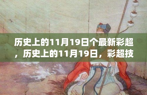 历史上的11月19日，彩超技术的诞生与发展回顾