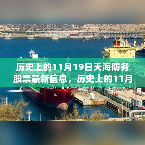 历史上的11月19日，天海防务股票最新信息及获取指南