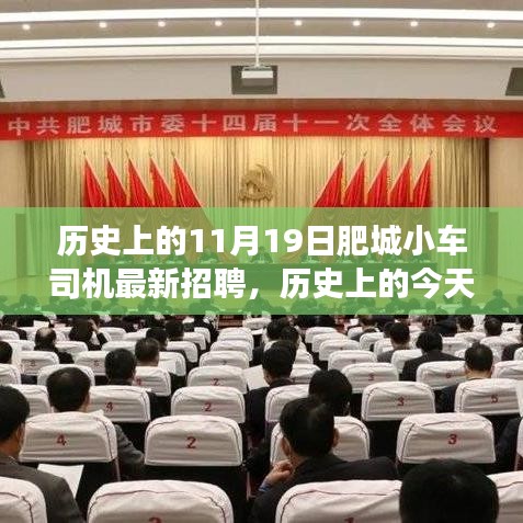 历史上的肥城小车司机招聘日，塑造自信与成就的新篇章，展望未来新篇章开启