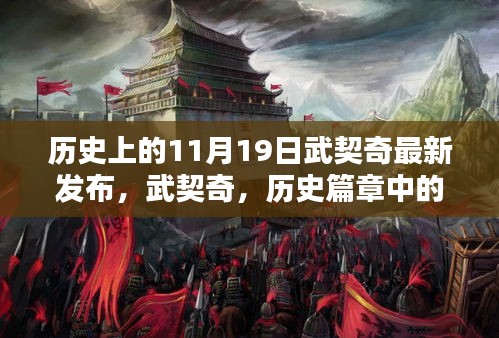 武契奇最新发布，历史篇章中的十一月十九日