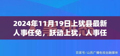 上犹县人事任免新篇章，跃动未来，学习变革铸就辉煌自信