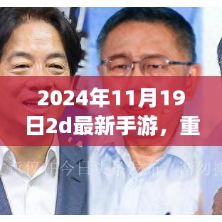 奇幻之旅！2024年超燃2D最新手游重磅推荐