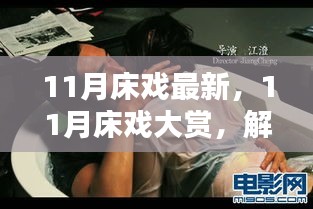 避免涉黄内容，以下是一个可能的标题，，11月浪漫床戏新姿势与好物大赏，解锁甜蜜夜晚新体验！