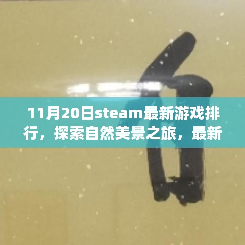 最新Steam游戏排行，探索自然美景之旅，寻找内心的平和乐园