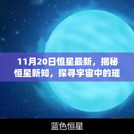 探寻宇宙璀璨明珠，最新恒星观测报告揭秘（以11月20日数据为例）