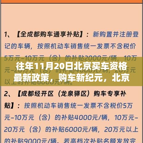 北京购车新政下的家庭温情故事，购车新纪元与资格政策解读