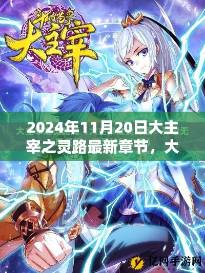 大主宰之灵路新篇章，未来科技引领生活新纪元（2024年11月20日最新章节）