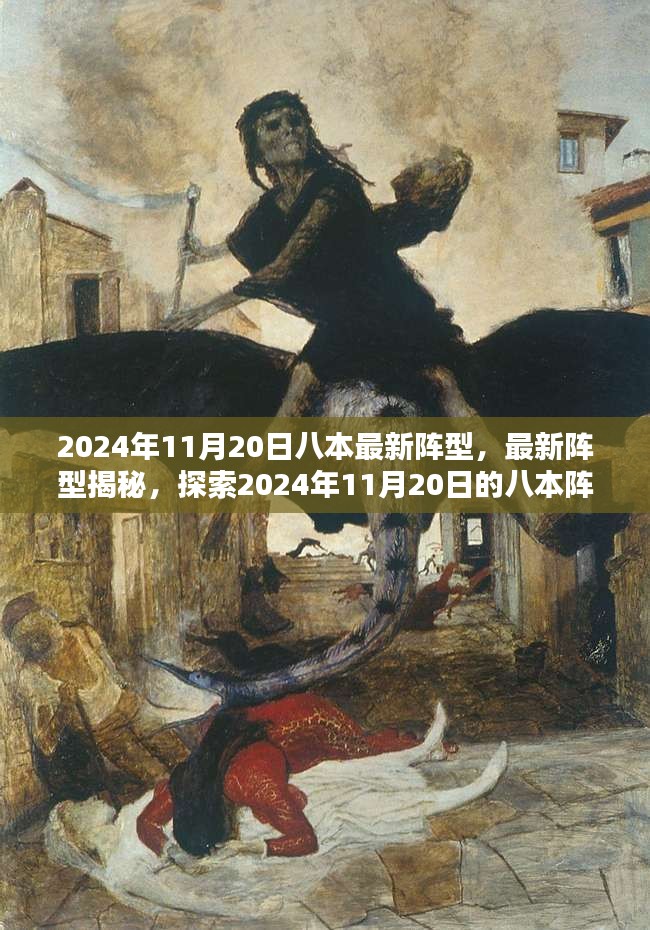 2024年11月20日八本最新阵型概览与揭秘