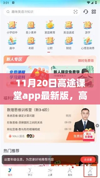 高途课堂app最新版功能革新评析，用户视角看优劣