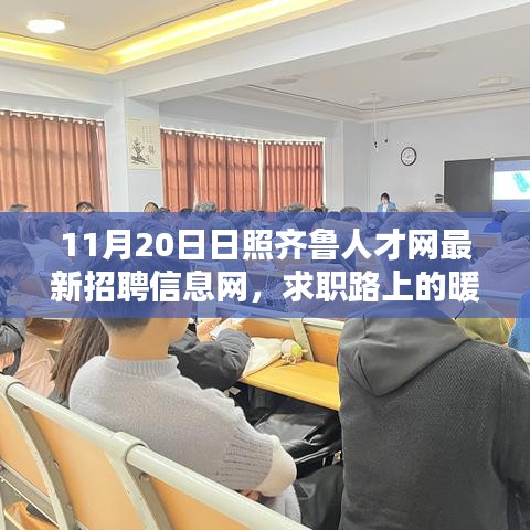 日照齐鲁人才网招聘最新动态，求职路上的暖阳与十一月奇遇记