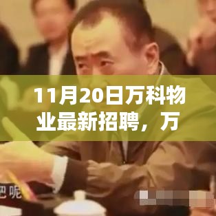 万科物业最新全面测评招聘启事，11月20日盛大开启