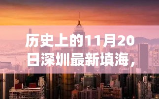 探寻深圳填海工程奇迹之旅，揭秘历史中的11月20日填海新篇章