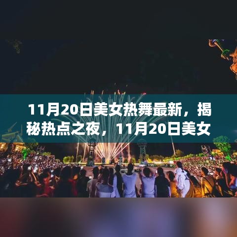 揭秘热点之夜，美女热舞的最新魅力与风尚（11月20日）