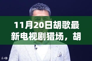 胡歌新剧猎场，揭秘职场风云变幻的深度解析