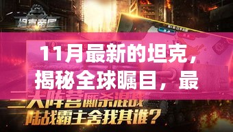 全球瞩目！揭秘最新坦克科技进展深度解析（11月最新更新）