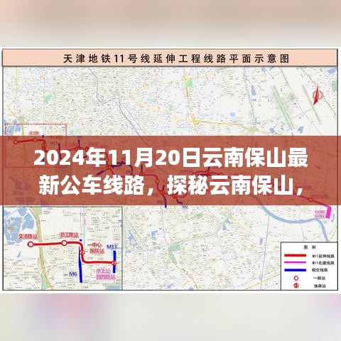 探秘云南保山，2024年最新公车线路与小巷宝藏揭秘