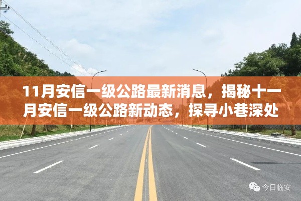 揭秘十一月安信一级公路最新动态与小巷特色小店奇遇记