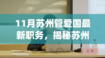 揭秘苏州管爱国最新职务，职务特性、用户体验与竞品对比全解读