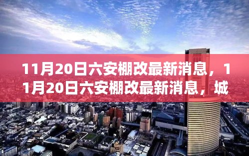 11月20日六安棚改最新动态，城市更新与居民生活的共赢战略揭秘