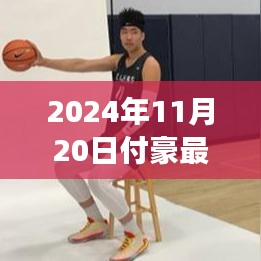 付豪的蜕变之路，学习重塑自信，开启崭新篇章（2024年11月20日最新动态）