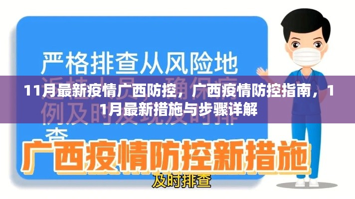 广西疫情防控指南，最新措施与步骤详解（11月版）