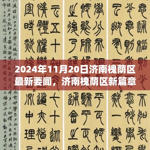 济南槐荫区最新动态，学习之光照亮未来，自信成就之旅启航于2024年11月20日