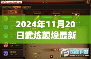 武炼颠烽下的自然美景探寻之旅，2024年11月20日最新章节奇妙探险