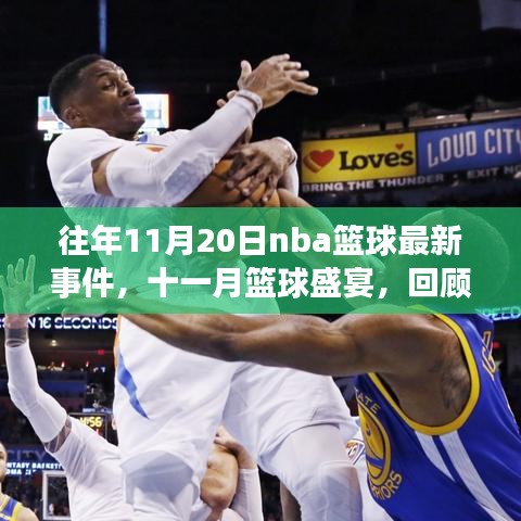 回顾往年11月20日NBA篮球盛宴，辉煌瞬间的精彩回顾