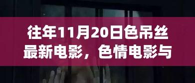 往年11月20日电影现象深度反思，色情电影与低俗文化涉黄问题的探讨