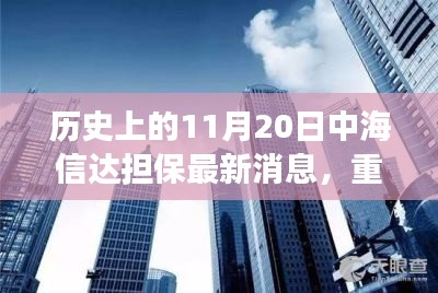 揭秘，历史上的11月20日中海信达担保最新动态重磅更新📢