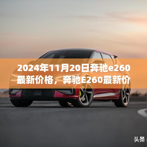 奔驰E260最新价格揭秘与温馨故事分享，2024年购车指南