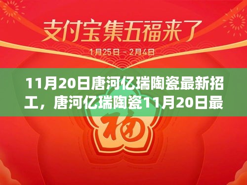 唐河亿瑞陶瓷最新招工启事，开启职业新征程！