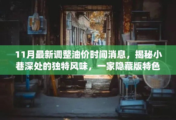 揭秘油价调整背后的故事，小巷深处特色小店与最新油价调整时间消息探访