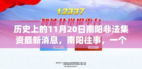 南阳往事，非法集资最新消息与友谊、爱的温馨故事（标题）