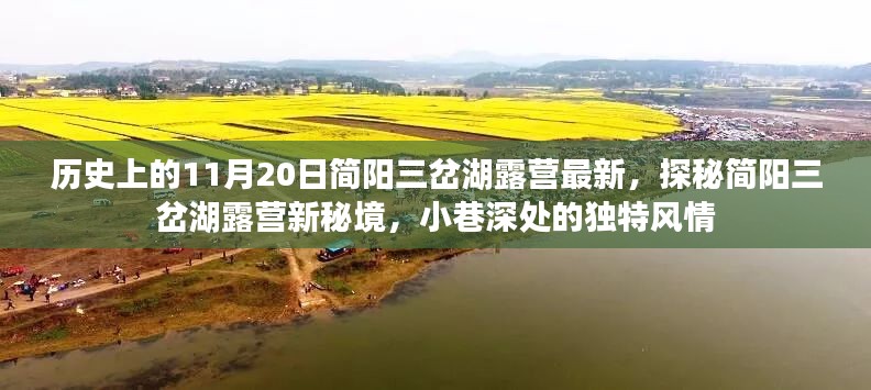 探秘简阳三岔湖露营新秘境，11月20日露营最新动态与小巷独特风情