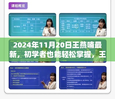 王燕喃最新技能学习全攻略，初学者也能轻松掌握（2024年最新版）