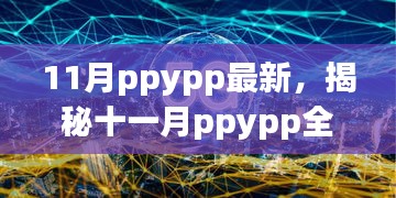 揭秘十一月ppypp全新更新亮点，带你探索最新特色与秘密！