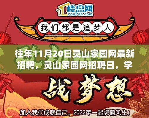 灵山家园网招聘日，学习变化与自信成就梦想，开启人生新篇章！