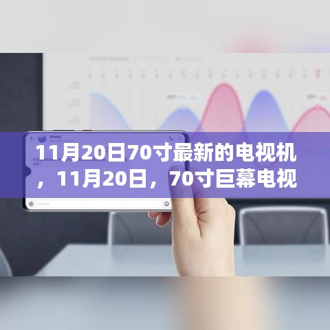 革新视界！11月20日全新70寸巨幕电视引领时代风潮